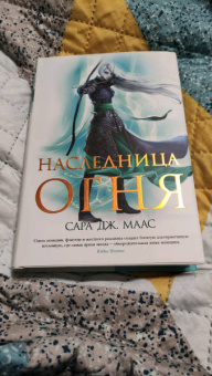 Сара Маас: Наследница огня