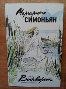 Маргарита Симоньян: Водоворот. Сборник рассказов