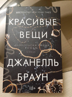 Джанелль Браун: Красивые вещи