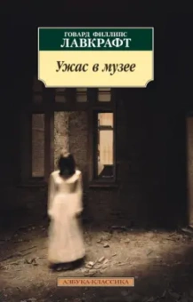 Говард Лавкрафт: Ужас в музее