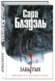 Сара Блэдэль: Забытые