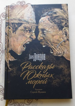 Джек Лондон: Рассказы Южных морей