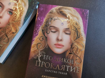 Дженнифер Бенкау: Его дикое проклятие. Царство теней. Книга 2