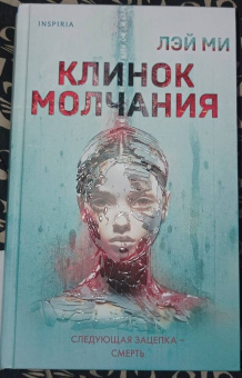 Лэй Ми: Клинок молчания