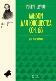 Роберт Шуман: Альбом для юношества. Для фортепиано. Соч. 68