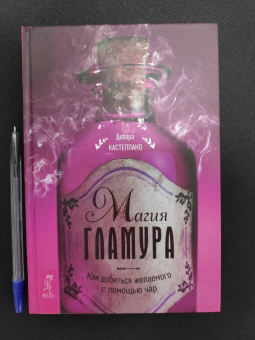 Дебора Кастеллано: Магия гламура. Как добиться желаемого с помощью чар
