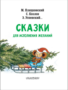 Успенский, Козлов, Пляцковский: Сказки под ёлку. Для исполнения желаний