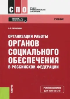 Владимир Галаганов: Организация работы органов социального обеспечения в Российской Федерации. Учебник