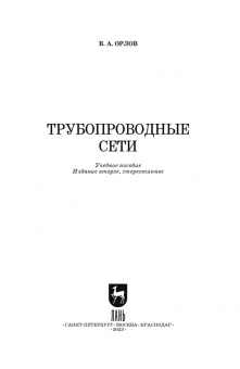 Владимир Орлов: Трубопроводные сети. Учебное пособие