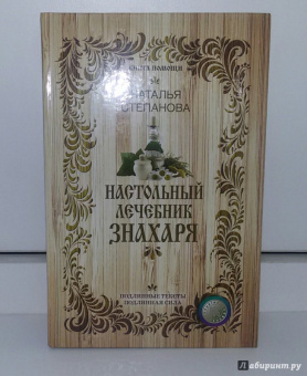 Наталья Степанова: Настольный лечебник знахаря