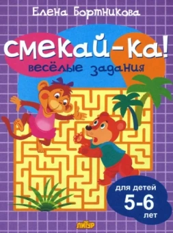 Елена Бортникова: Веселые задания для детей 5-6 лет