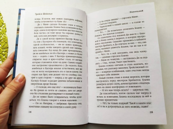 Трейси Шевалье: Новенький