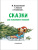 Успенский, Козлов, Пляцковский: Сказки под ёлку. Для исполнения желаний