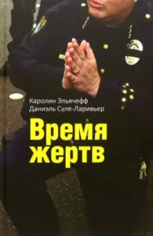 Эльячефф, Суле-Ларивьер: Время жертв