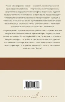 Джон Стейнбек: Зима тревоги нашей. Путешествие с Чарли в поисках Америки