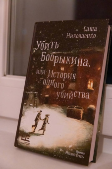 Саша Николаенко: Убить Бобрыкина, или История одного убийства
