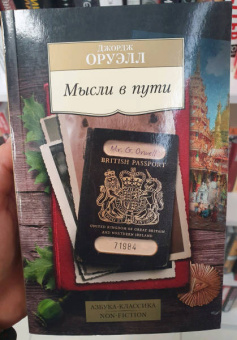 Джордж Оруэлл: Мысли в пути. Публицистика, эссеистика, критика