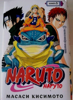 Масаси Кисимото: Naruto. Наруто. Книга 5. Прерванный экзамен