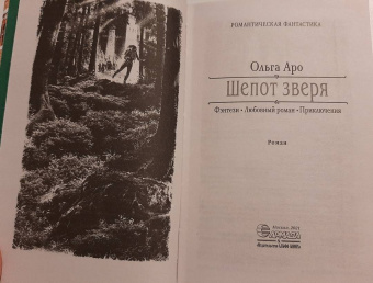 Ольга Аро: Шепот зверя