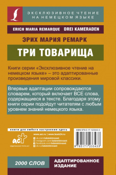 Эрих Ремарк: Три товарища