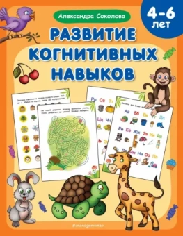 Александра Соколова: Развитие когнитивных навыков