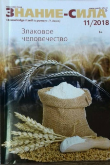 Журнал "Знание-сила" № 11. 2018