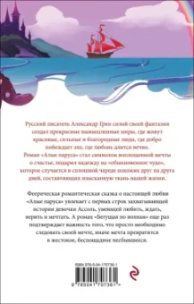 Александр Грин: Алые паруса