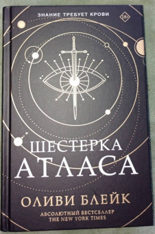 Оливи Блейк: Шестерка Атласа