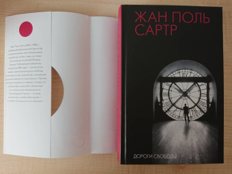 Жан-Поль Сартр: Дороги свободы