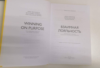 Райхельд, Дарнелл, Бернс: Взаимная лояльность. Легендарная стратегия искреннего привлечения клиентов