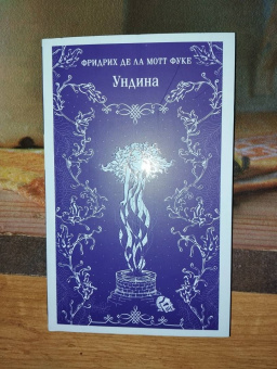 Фуке Де Ла Мотт Фридрих: Ундина