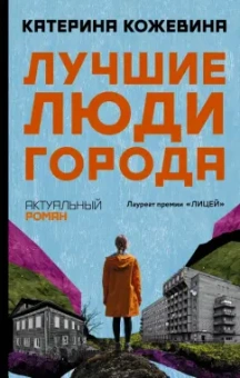 Катерина Кожевина: Лучшие люди города