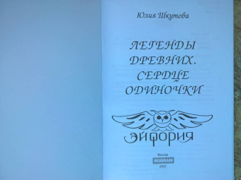 Юлия Шкутова: Легенды древних. Сердце одиночки