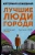 Катерина Кожевина: Лучшие люди города