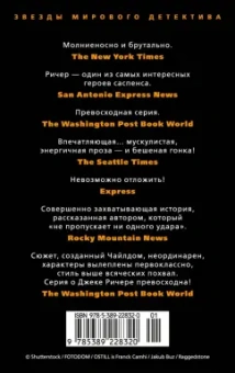 Ли Чайлд: Джек Ричер. Гость