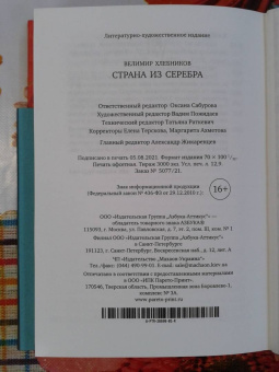 Велимир Хлебников: Страна из серебра