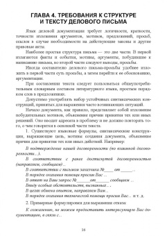 Раиса Павлова: Документационное обеспечение управления. Деловая переписка. Учебное пособие для вузов