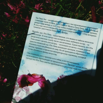 Тван Тан: Сад вечерних туманов