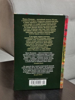 Фазиль Искандер: Кролики и удавы. Человек и его окрестности