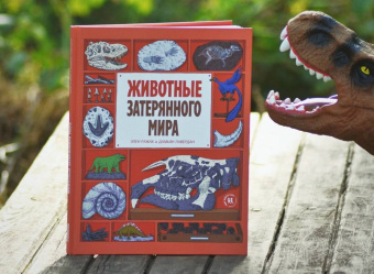 Лавердан, Ражак: Животные затерянного мира