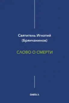 Игнатий Брянчанинов: Слово о смерти