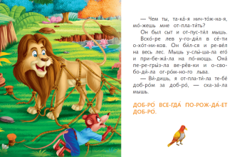 Я читаю по слогам добрые сказки