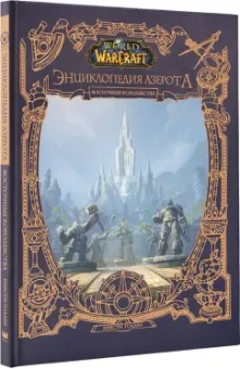 Кристи Голден: World of WarCraft. Энциклопедия Азерота. Восточные королевства