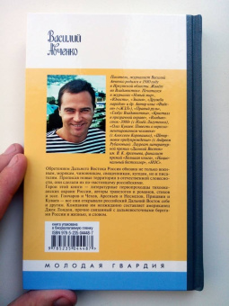 Василий Авченко: Литературные первопроходцы Дальнего Востока