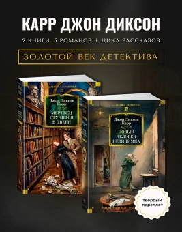 Карр Джон Диксон: Комплект из 2 книг- Мертвец стучится в двери + Новый человек-невидимка. Золотой век детектива