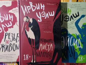 Ирвин Уэлш: Кошмары Аиста Марабу