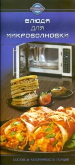 Блюда для микроволновки