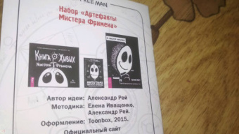 Александр Рей: Я - Мистер Фримен. Блокнот. Трансформационный артефакт №3