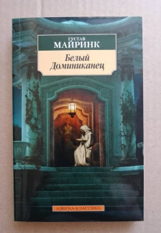 Густав Майринк: Белый Доминиканец. Роман, рассказы
