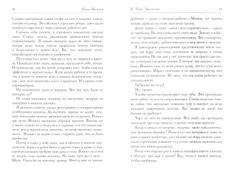 Ольга Вечная: Я. Тебя. Заставлю